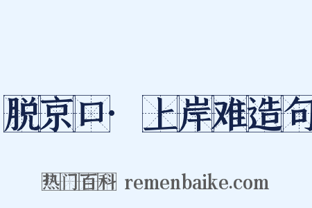 脱京口·上岸难造句是什么意思的图片